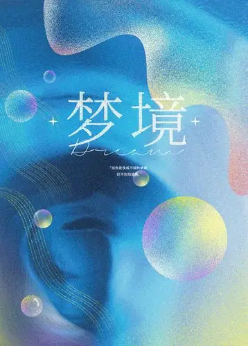 封面设计 /// 梦境   一个脑洞练习