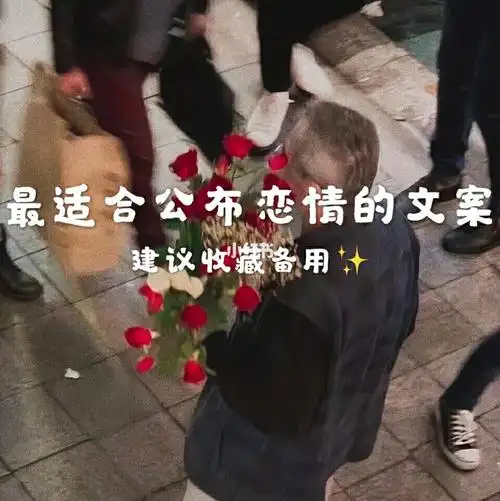 最适合公布恋情的文案|适合发朋友圈的句子|_女朋友_惊艳到你的句子