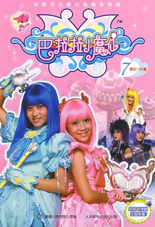 巴啦啦小魔仙真人版 7(第21-23集)