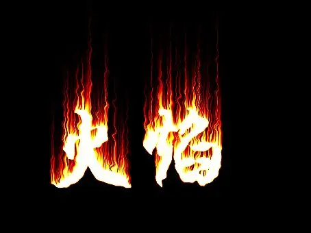 火焰字效果教程