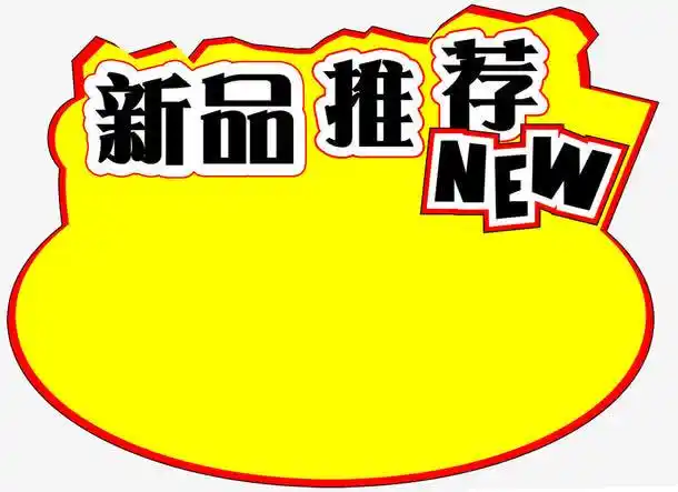 新品推荐