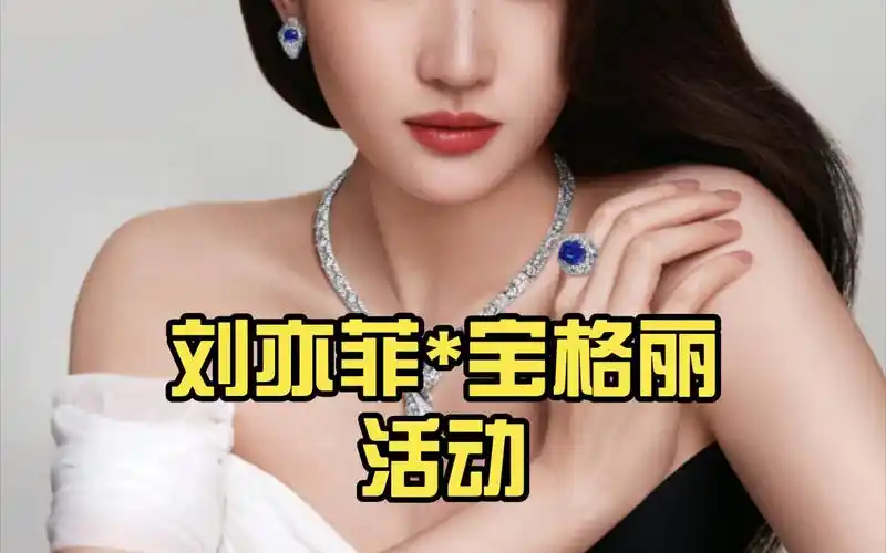 刘亦菲*宝格丽活动