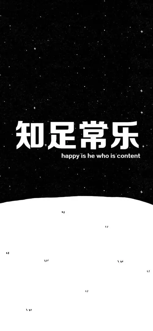 黑色锁屏壁纸个性文字壁纸大全