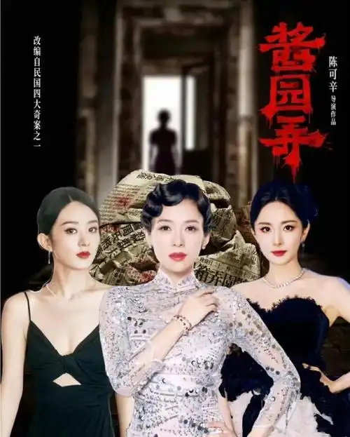 营销号煞有其事的爆料说,章子怡建议陈可辛找杨幂和赵丽颖出演《酱园