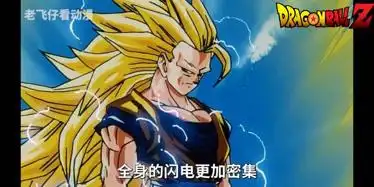 老飞仔龙珠z第44期悟空的变身超级赛亚人第三阶