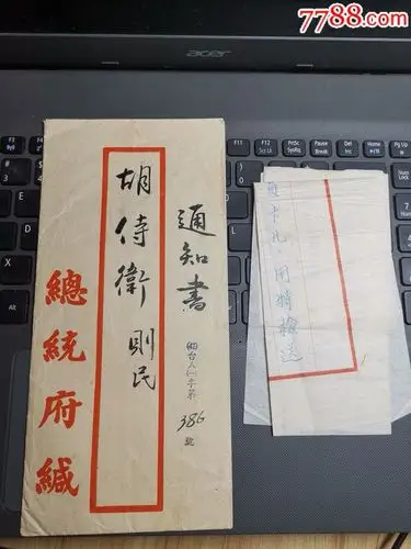 国民党总统府缄,信封,老蒋侍卫,信函