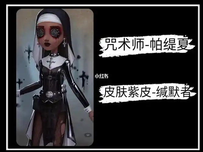 第五人格咒术师帕缇夏