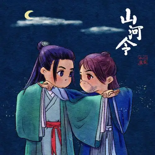 山河令q版同人图