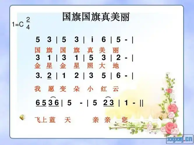 这首歌曲表达了儿童对国旗的热爱与尊敬.