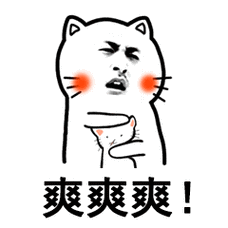 撸猫,爽爽爽! - 斗图表情包 - 爱逗图