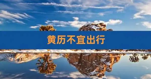 黄历不宜出行