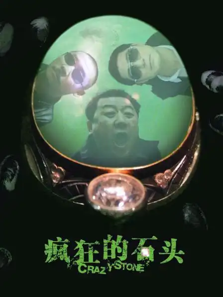《疯狂的石头》正片—中国—电影—优酷网,视频高清在线观看—又名
