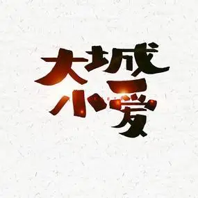 奥字书法视频素材fla免费下载_红动中国