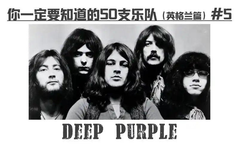deeppurple你一定要知道的50支乐队大型系列音乐科普英格兰篇5