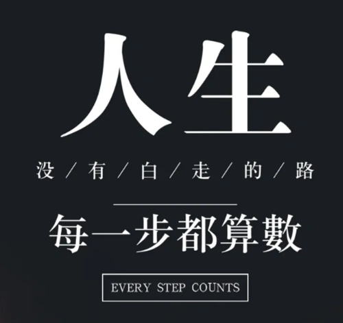 人生没有白走的路,每一步都算数