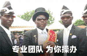 最近很火的黑人抬棺表情包黑哥一笑生死难料