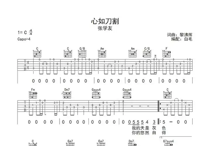 心如刀割吉他谱_张学友_c调弹唱88%原版 - 吉他世界