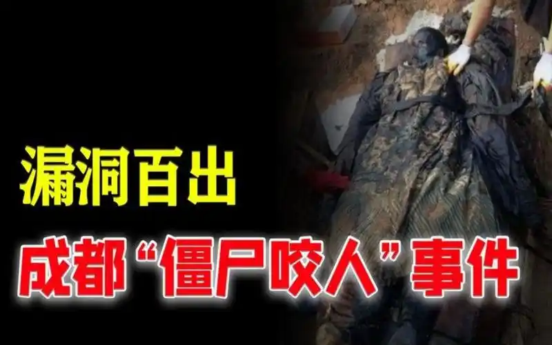 1995年成都"僵尸咬人"事件:诡异消失?军方解释为何漏洞百出?