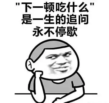 "吃厌了"代表了对没有吃过的人无尽的鄙视 吃货_表情头牌_金馆长表情