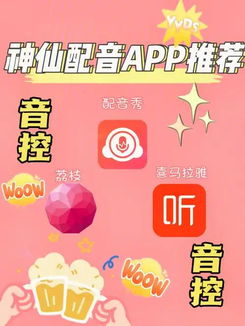音控看过来神仙配音app推荐来啦
