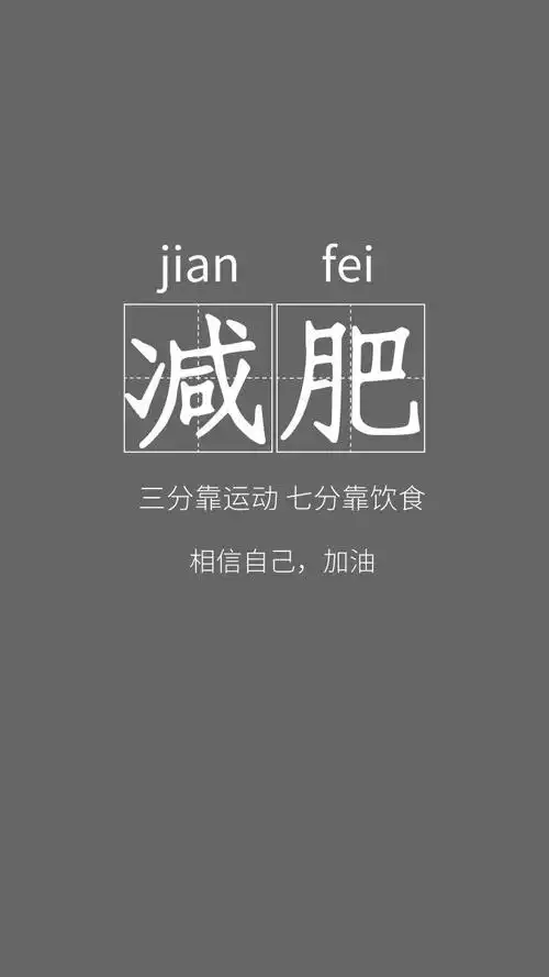 减肥海报看完瘦十斤