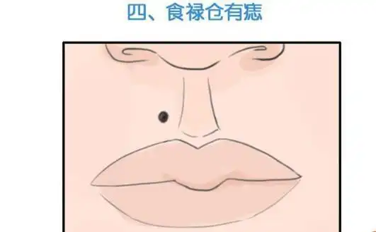 一,食禄仓有痣