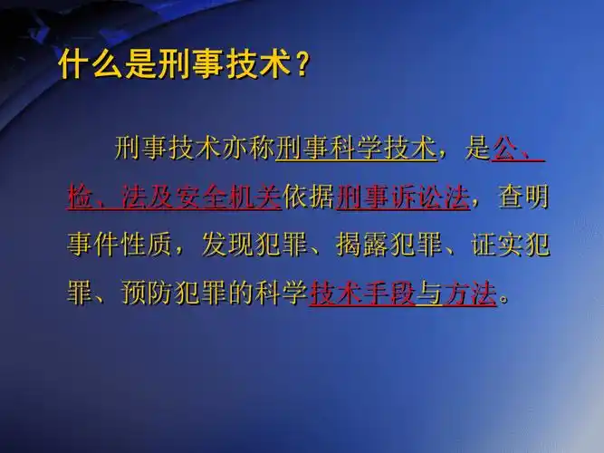 刑事技术基础知识.ppt