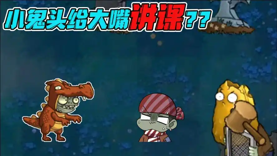 植物大战僵尸:大嘴挑战新模式,小鬼头竟然开始讲课了?