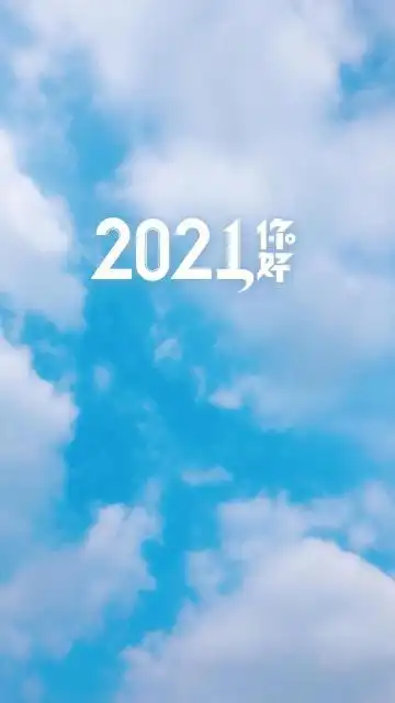 2021你好图片,2021你好图片大全,2021你好壁纸大全_回车桌面