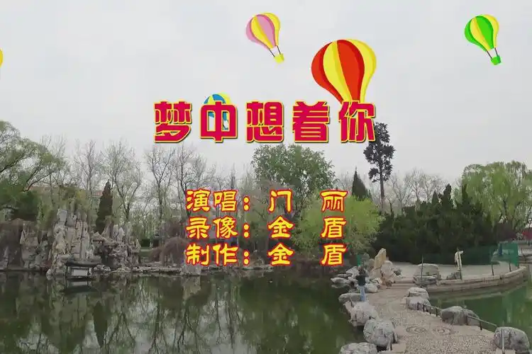 门丽一首情歌梦中想着你把你放在我心里我愿永远陪着你