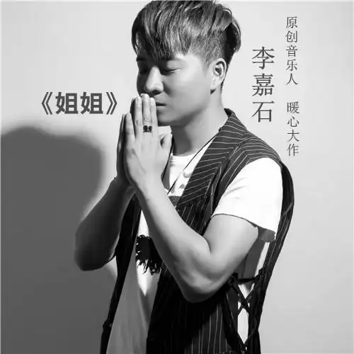 姐姐_李佳时_单曲在线试听_酷我音乐