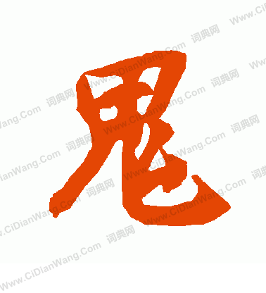 鬼行书书法字典