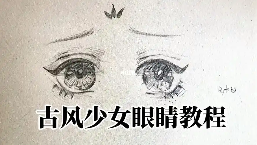 简单画个古风少女眼睛教程