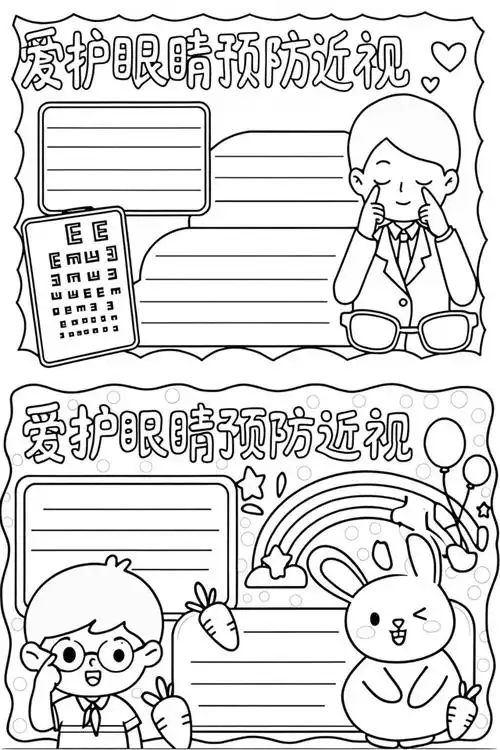 防近视眼手抄报