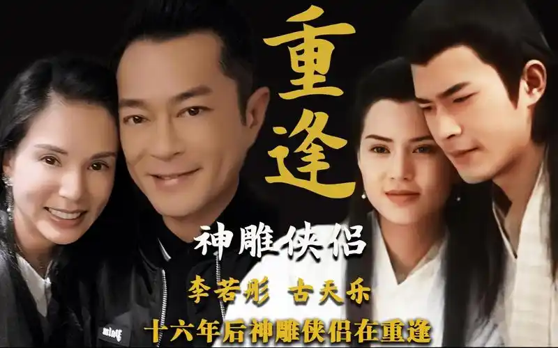 神雕侠侣的奇迹古天乐和李若彤16年后再相逢和剧中一样
