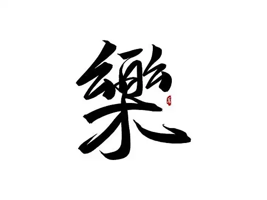 黑色手写毛笔乐艺术字乐毛笔字