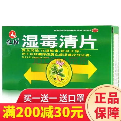 仁和湿毒清片24片皮炎湿疹皮肤瘙痒全身口服药皮肤病皮炎湿疹祛湿除湿