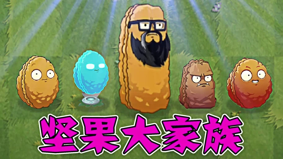 植物大战僵尸杂交版坚果家族所有效果 - 抖音