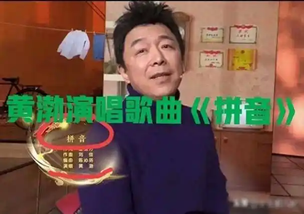 龙年春晚:黄渤《拼音》深情献歌 礼赞父爱与生活 感动哭了_歌曲_音乐