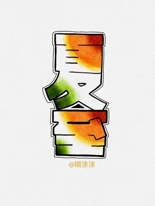 二十四节气写字空心字