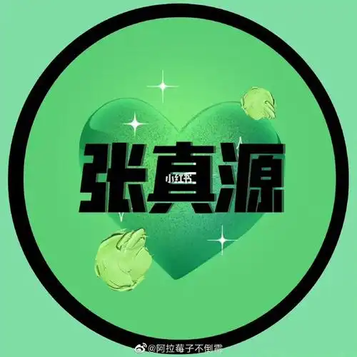 家人们以后走在路上,但凡看见绿色,就要想起张真源好吗?