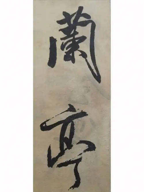 还送米芾大字行草书法