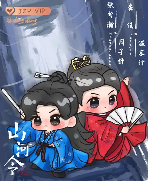 97  7815执子之手,坐看云舒97  山河令开播三周年快乐95