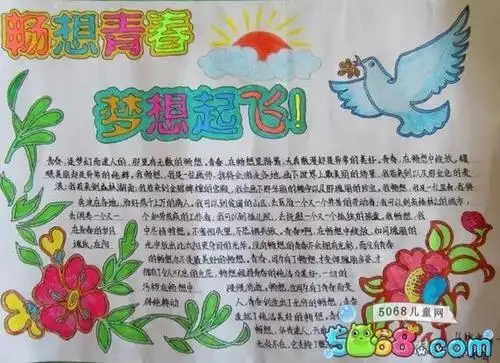 畅想青春放飞梦想 关于青春的手抄报作品欣赏