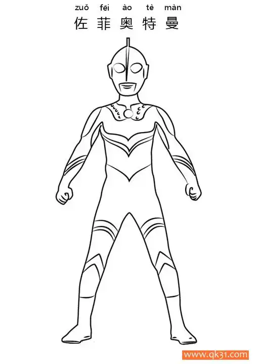 佐菲奥特曼 ultraman zoffy|简笔画|素描|涂鸦|涂颜色