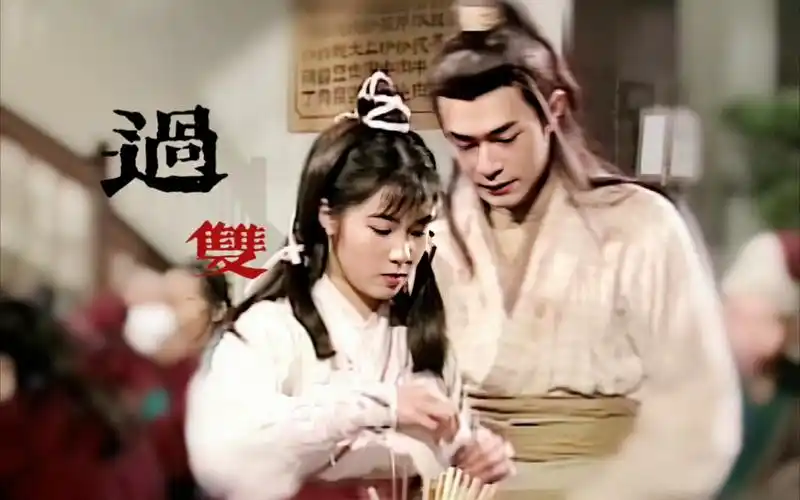 杨过陆无双我抱你去江南啊