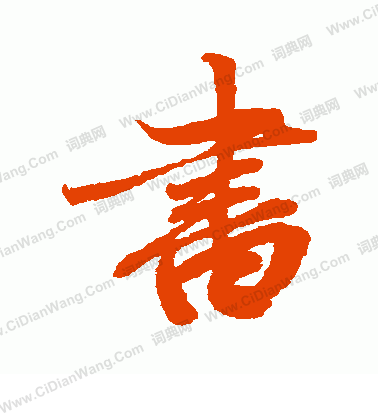 书行书书法字典