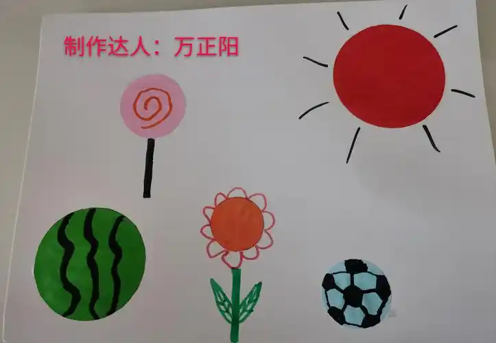 创意美术《圆形变变变》