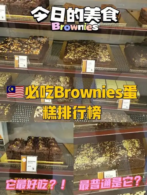 必吃brownie蛋糕排行榜好吃