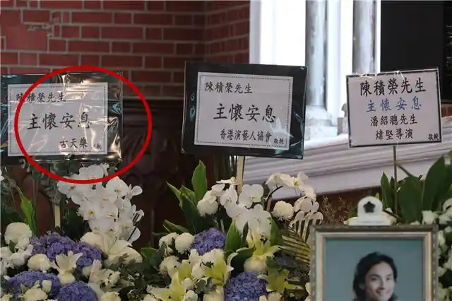 葬礼有很多好友送了花牌,陈积荣生前在娱乐圈人缘很